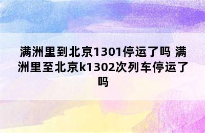 满洲里到北京1301停运了吗 满洲里至北京k1302次列车停运了吗